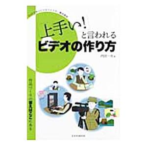 「上手い！」と言われるビデオの作り方／内田一夫（映像）