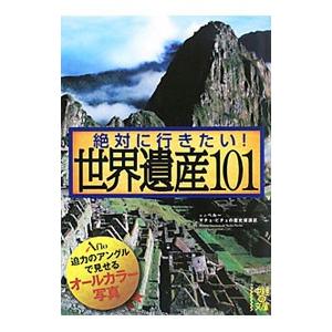 絶対に行きたい！世界遺産１０１／アフロ