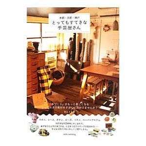 京都・大阪・神戸とってもすてきな手芸屋さん／ＯＦＦＩＣＥあんぐる