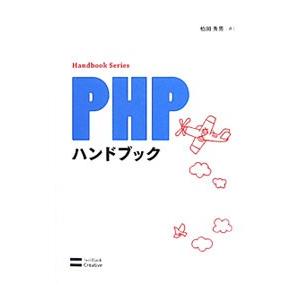 PHPハンドブック／柏岡秀男