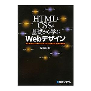 HTMLとCSSで基礎から学ぶWebデザイン／園田誠
