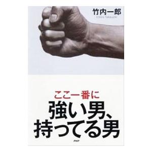 ここ一番に強い男、持ってる男／竹内一郎（１９５６〜）