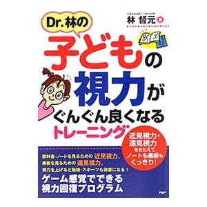 Dr．林の子どもの視力がぐんぐん良くなるトレーニング／林督元