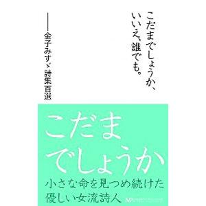 こだまでしょうか いいえ 誰でも 金子みすゞ詩集百選 ぐるぐる王国ds ヤフー店 通販 Yahoo ショッピング