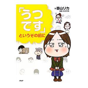 「うつです」というその前に／香山リカ