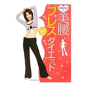 SHINO式美腰ブレスダイエット／末吉志のぶ