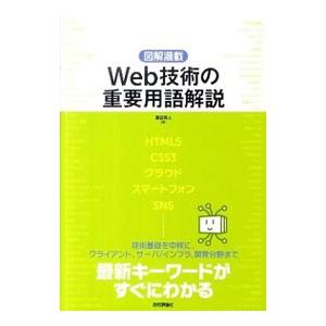 Ｗｅｂ技術の重要用語解説／渡辺将人