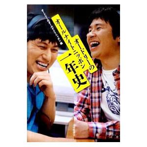 オードリーのオールナイトニッポン一年史/オードリーの商品画像