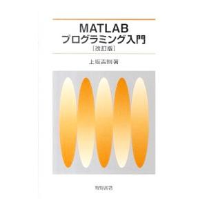 Matlabプログラミング入門 ぐるぐる王国ds ヤフー店 通販 Yahoo ショッピング