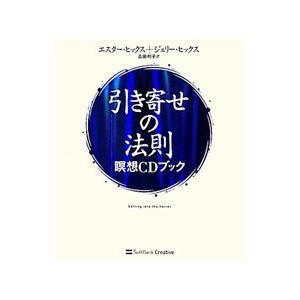 引き寄せの法則 瞑想ＣＤブック／エスター・ヒックス／ジェリー・ヒックス