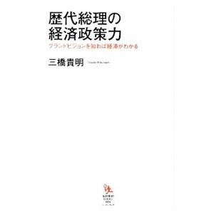 歴代総理の経済政策力／三橋貴明