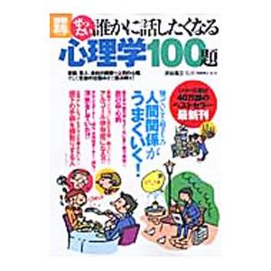 ぜったい誰かに話したくなる心理学１００題 哲学 心理学 宗教 その他 Bookoff Online ヤフー店 通販 Yahoo ショッピング