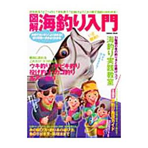 図解海釣り入門