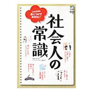 社会人の常識／岩下宣子