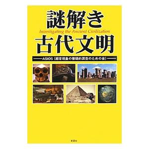 謎解き古代文明／ＡＳＩＯＳ
