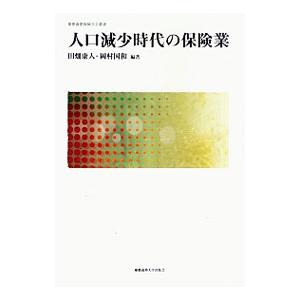 人口減少時代の保険業／田畑康人