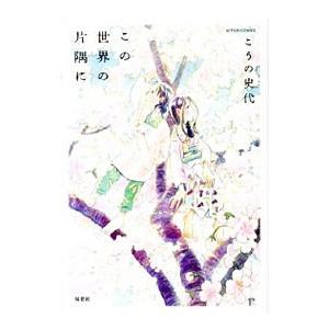 この世界の片隅に 後／こうの史代