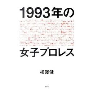 １９９３年の女子プロレス／柳澤健