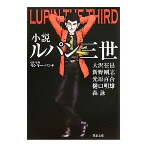 小説 ルパン三世／大沢在昌／新野剛志／光原百合 他の高価買取価格