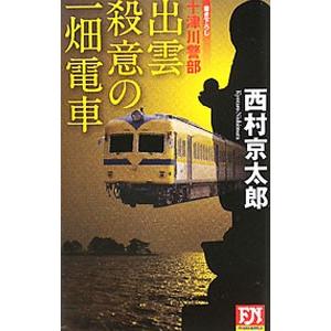 出雲殺意の一畑電車／西村京太郎