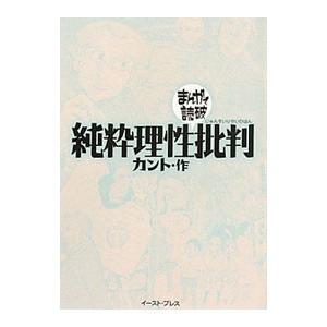 純粋理性批判 まんがで読破／バラエティ・アートワークス