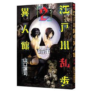 江戸川乱歩異人館 2 電子書籍版 山口譲司 B Ebookjapan 通販 Yahoo ショッピング