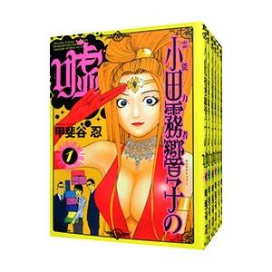 霊能力者小田霧響子の嘘 （1〜7巻セット）／甲斐谷忍