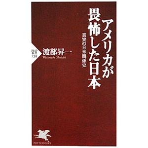 アメリカが畏怖した日本−真実の日米関係史−／渡部昇一