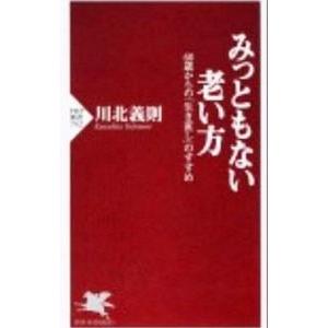 みっともない老い方−60歳からの「生き直し」のすすめ−／川北義則