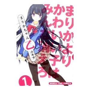 まりかちゃん乙 1／ユキヲ