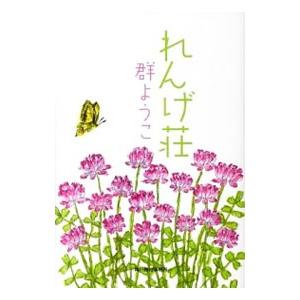れんげ荘（れんげ荘シリーズ1）／群ようこ