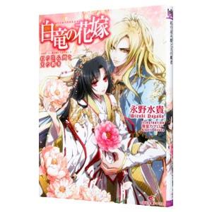 白竜の花嫁 −紅の忌み姫と天の覇者− 1／永野水貴