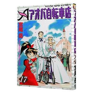 アオバ自転車店 17／宮尾岳