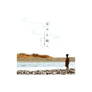 竹原ピストル／父から娘へ〜さや侍の手紙〜