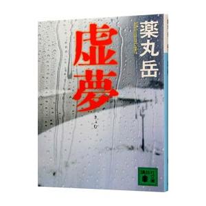 虚夢／薬丸岳の買取情報