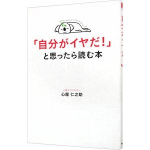 「自分がイヤだ！」と思ったら読む本／心屋仁之助