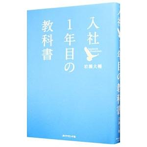 入社1年目の教科書／岩瀬大輔