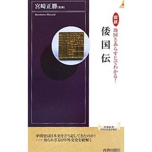 図説地図とあらすじでわかる！倭国伝／宮崎正勝の買取情報