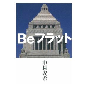 Ｂｅフラット／中村安希