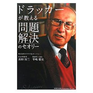 ドラッカーが教える問題解決のセオリー／長田周三