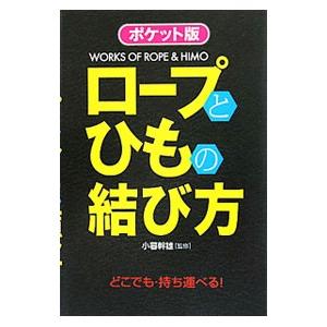 ロープとひもの結び方／小暮幹雄