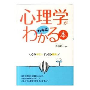 心理学がイッキにわかる本／渋谷昌三