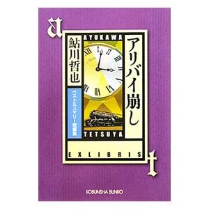 アリバイ崩し−ベストミステリー短編集−／鮎川哲也