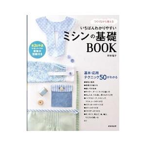 いちばんわかりやすいミシンの基礎ＢＯＯＫ／野木陽子｜ネットオフ ヤフー店