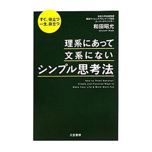 理系にあって、文系にない「シンプル思考法」／和田昭允