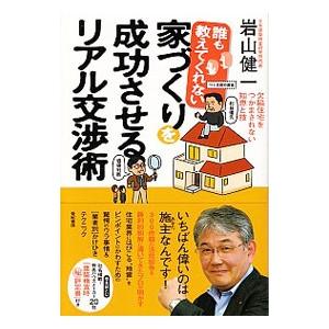 誰も教えてくれない家づくりを成功させるリアル交渉術／岩山健一