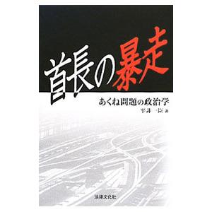 首長の暴走／平井一臣