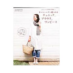 オールシーズン着られるチュニック ブラウス ワンピース／日本ヴォーグ社