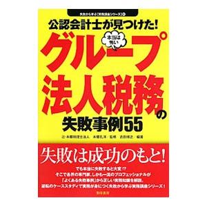 公認会計士が見つけた！本当は怖いグループ法人税務の失敗事例55／吉田博之（1968〜）