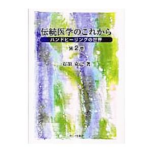 伝統医学のこれから 第2巻／石原克己